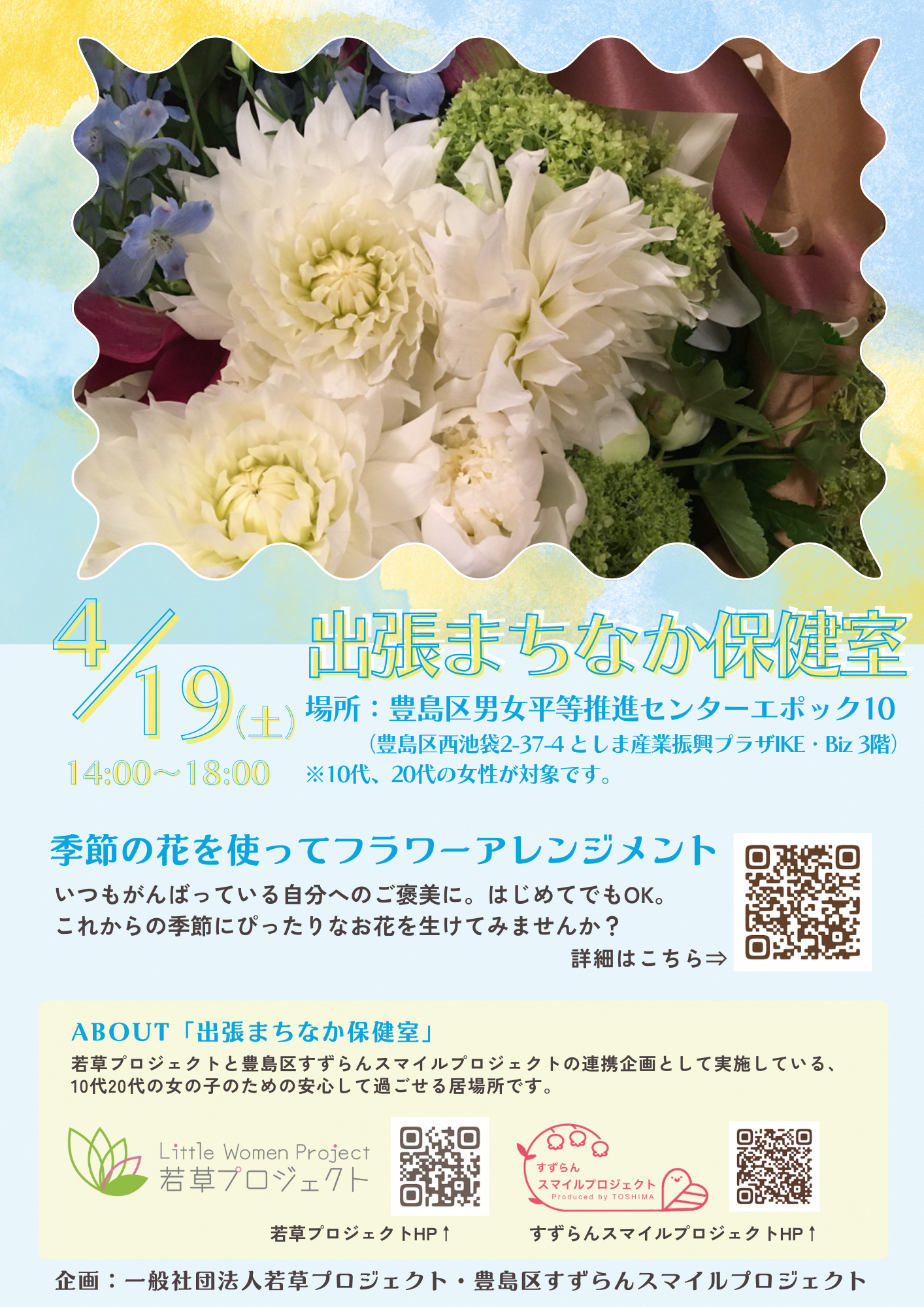 出張まちなか保健室チラシ