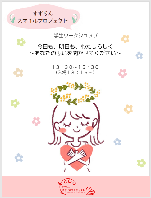 学生ワークショップ宣伝チラシ