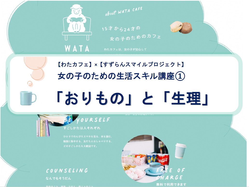 わたカフェ講座