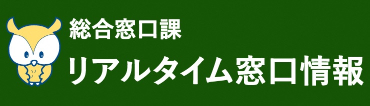 リアルタイム窓口情報