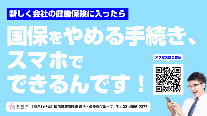 国保をやめる手続き、スマホでできるんです！（バナー画像）