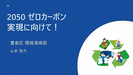 2050ゼロカーボン実現に向けて！