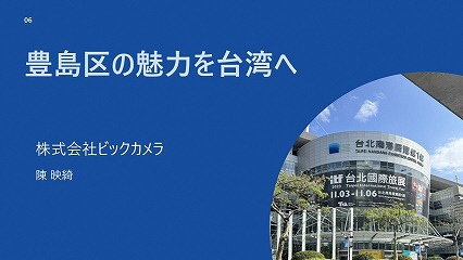 豊島区の魅力を台湾へ