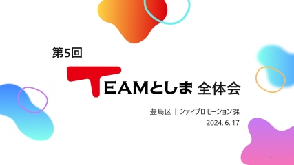 第5回チームとしま全体会
