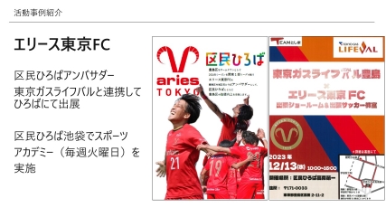 エリース東京との活動